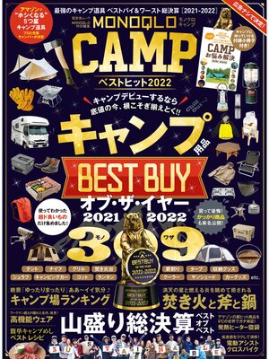 cover image of 晋遊舎ムック　MONOQLO CAMP ベストヒット2022